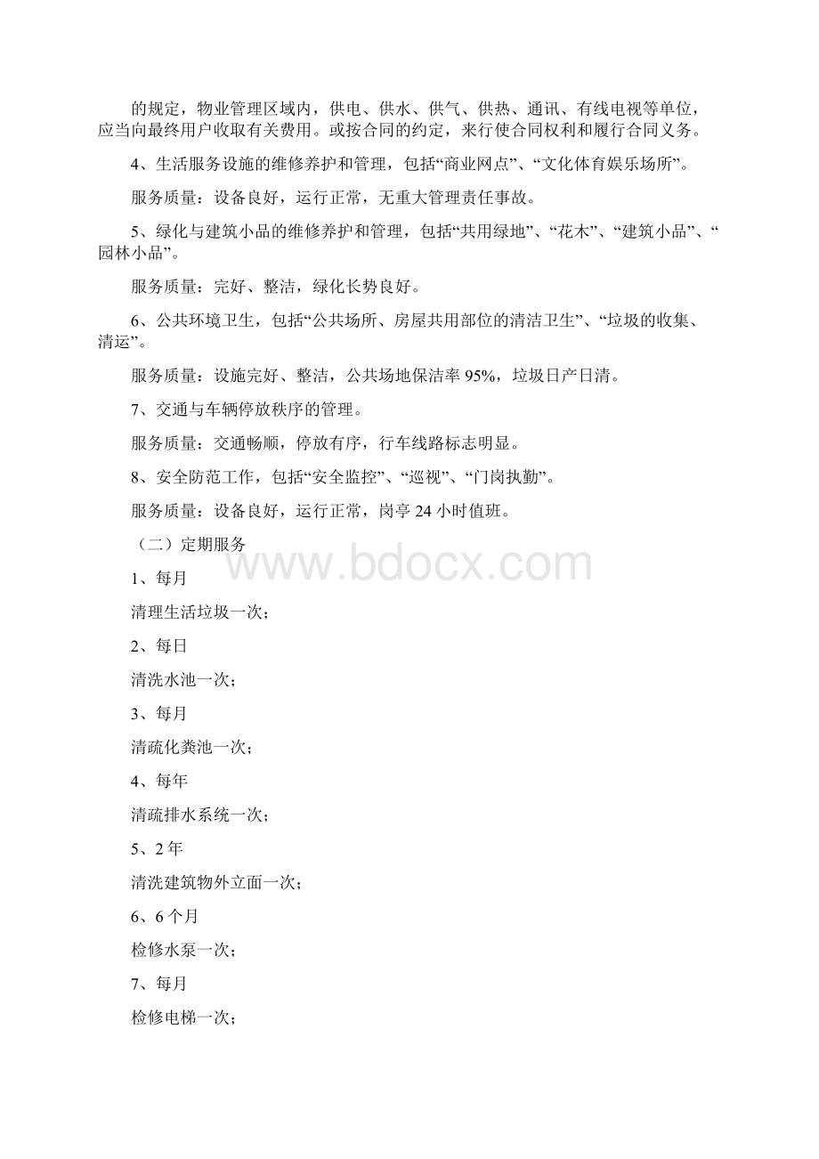 物业服务合同范本Word格式文档下载.docx_第3页