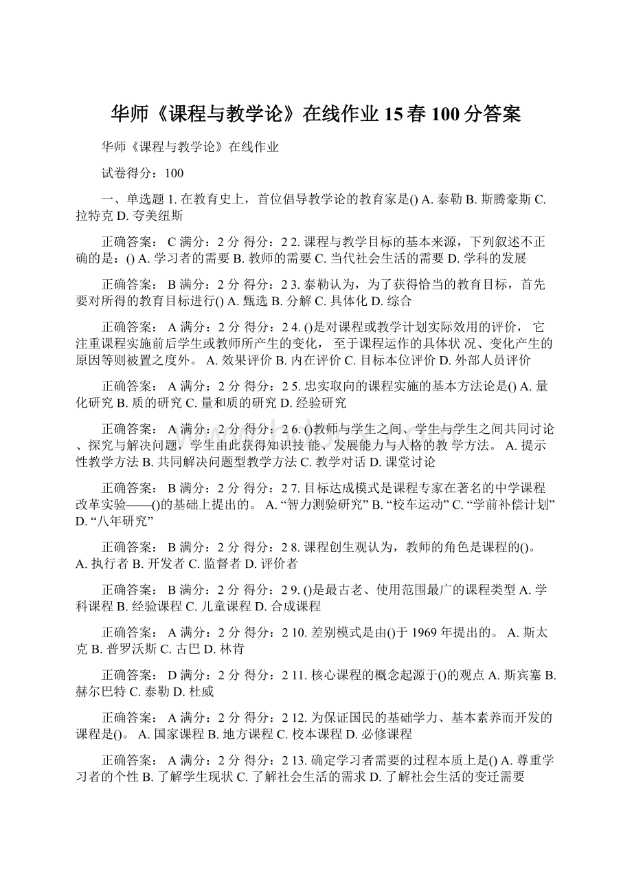 华师《课程与教学论》在线作业15春100分答案.docx