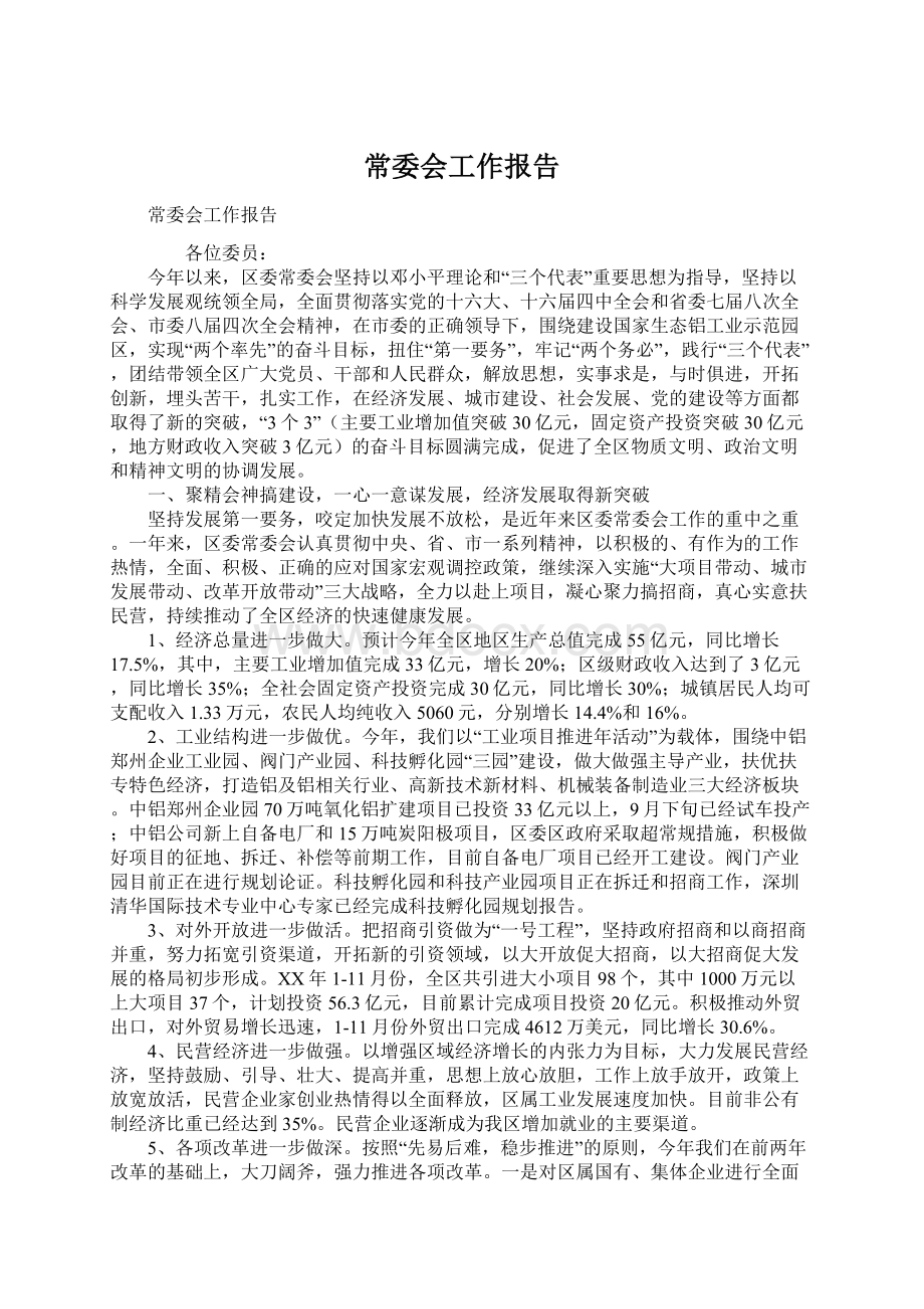 常委会工作报告Word格式文档下载.docx