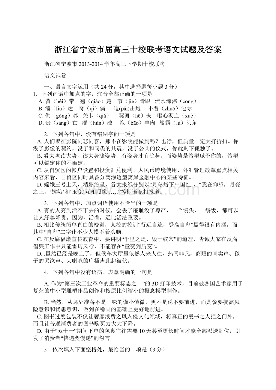 浙江省宁波市届高三十校联考语文试题及答案.docx_第1页