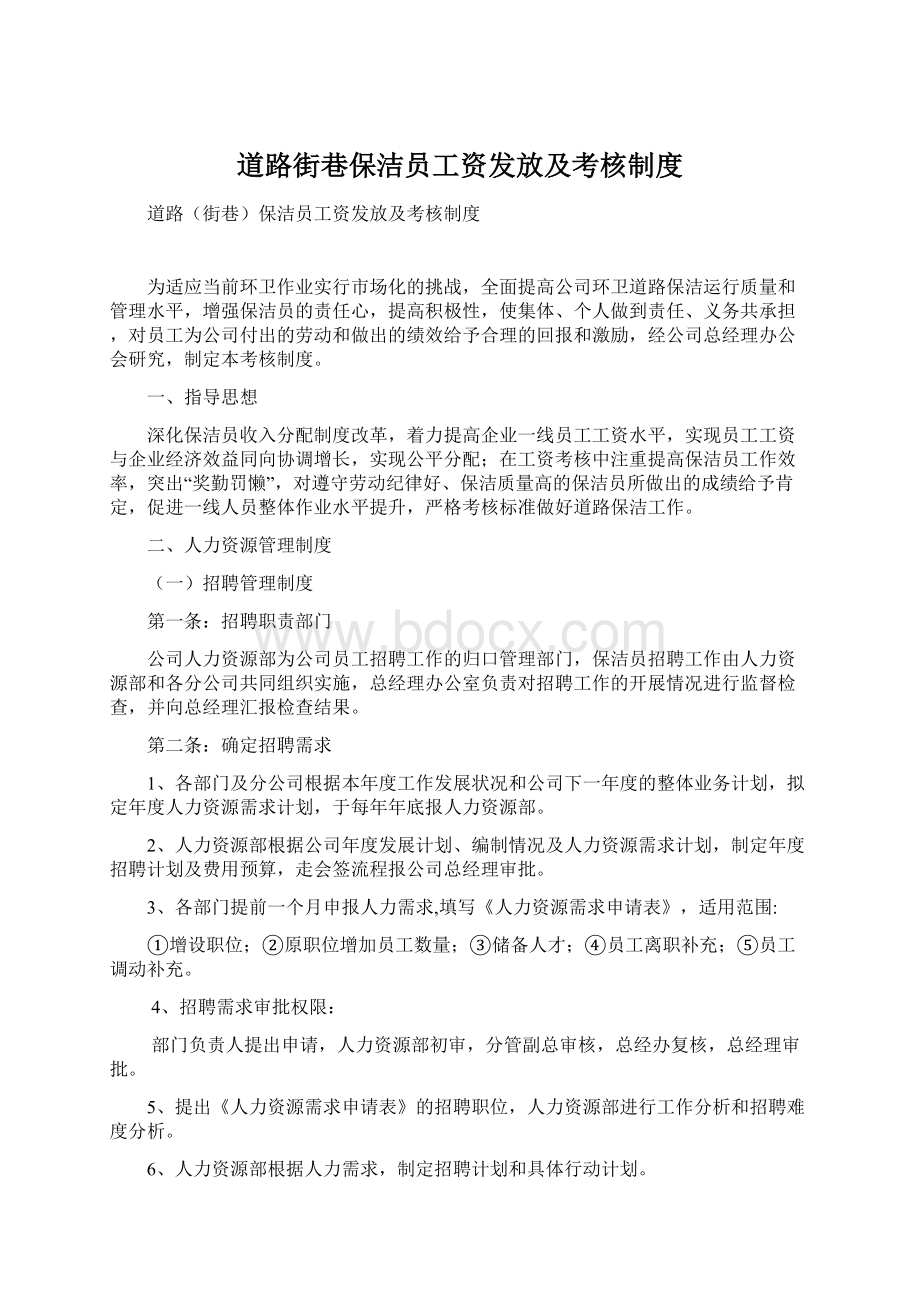 道路街巷保洁员工资发放及考核制度Word文件下载.docx