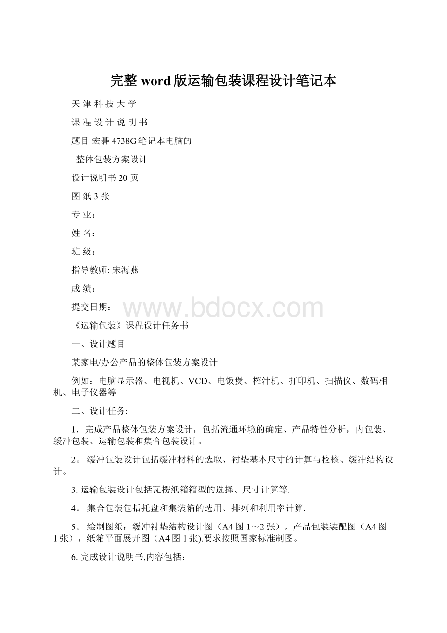 完整word版运输包装课程设计笔记本.docx_第1页