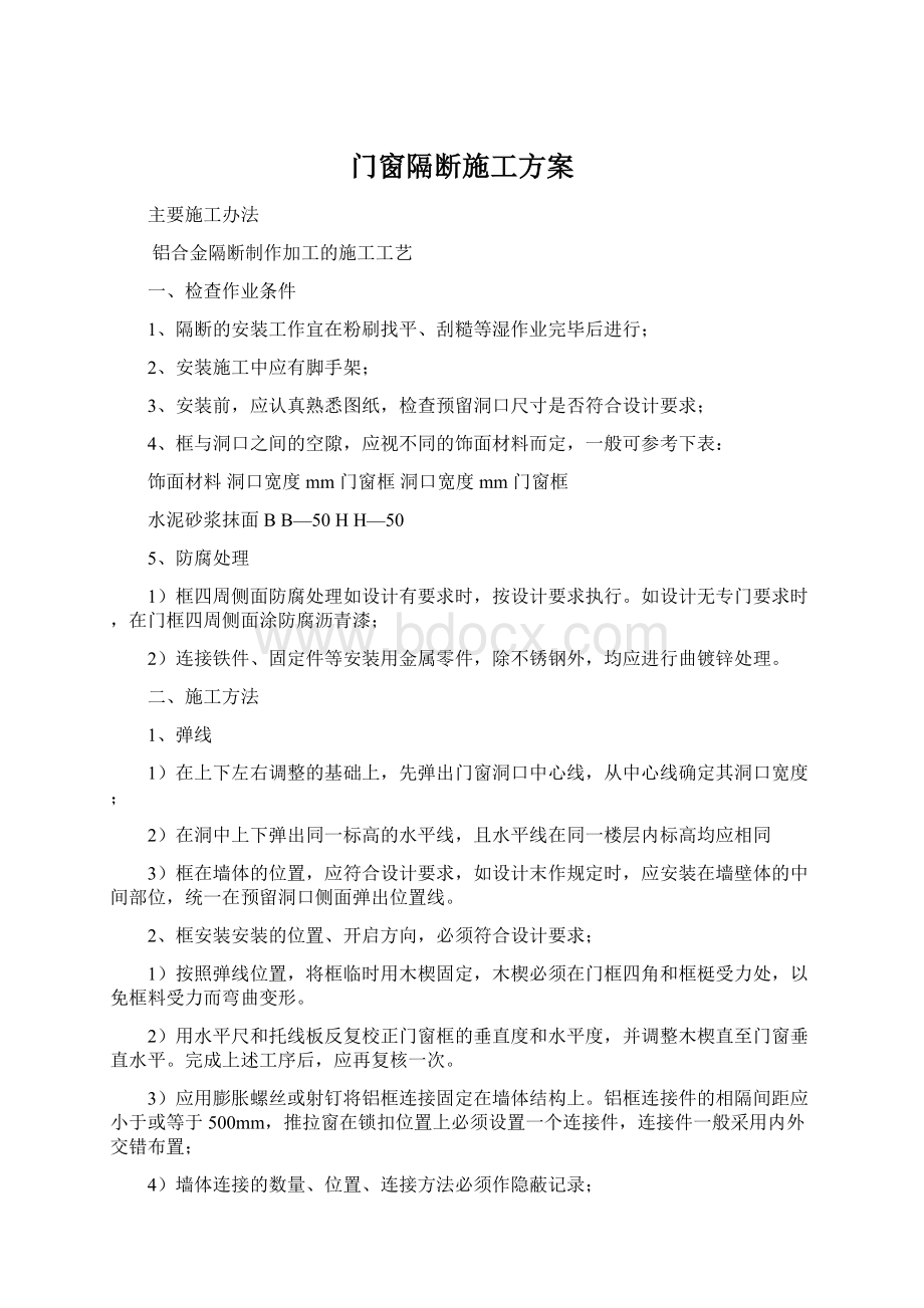 门窗隔断施工方案Word文档下载推荐.docx_第1页