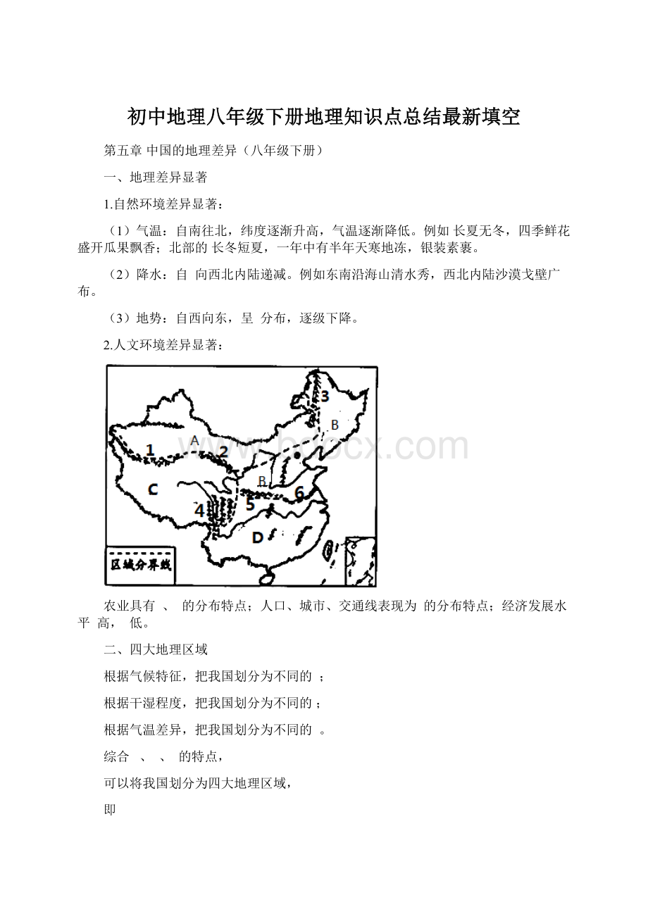 初中地理八年级下册地理知识点总结最新填空.docx