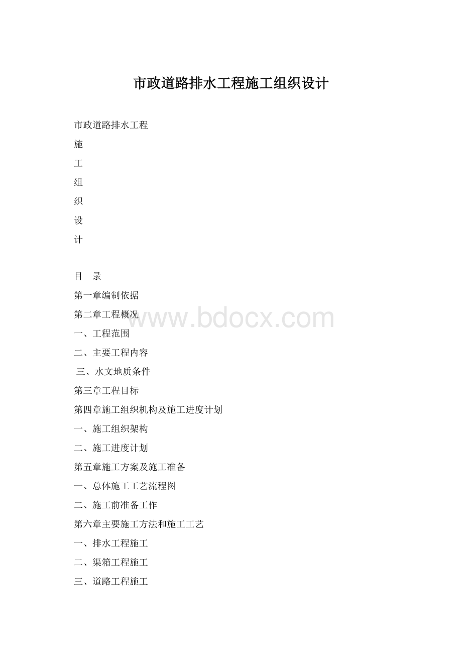 市政道路排水工程施工组织设计.docx