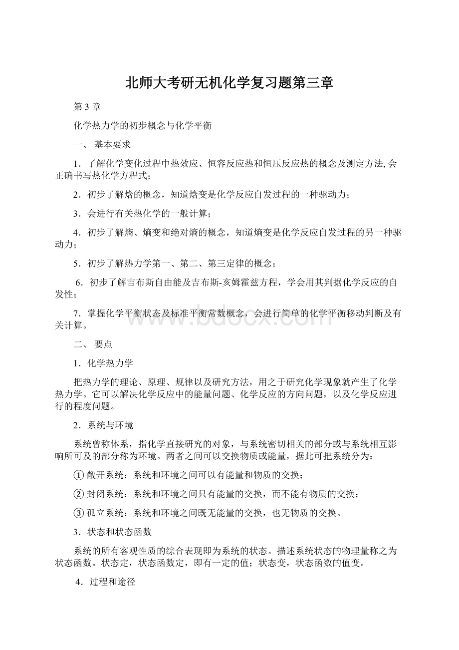 北师大考研无机化学复习题第三章Word格式文档下载.docx