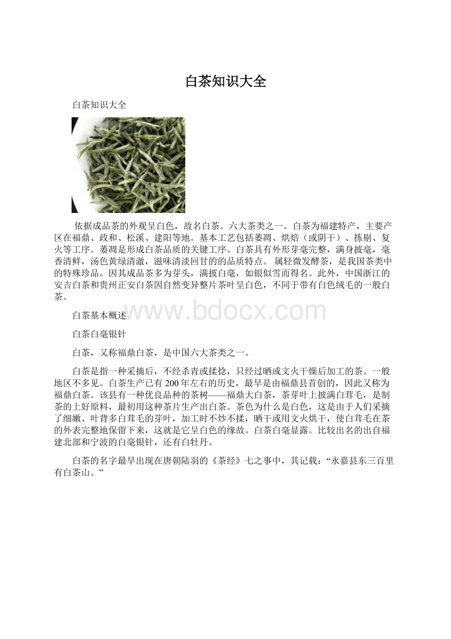 白茶知识大全.docx