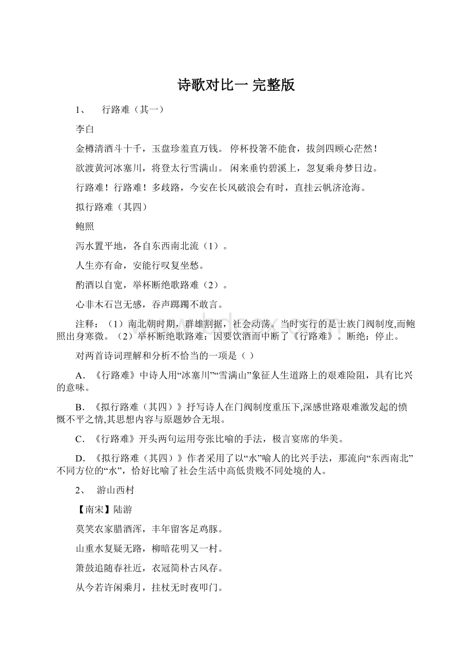 诗歌对比一 完整版Word文档格式.docx_第1页