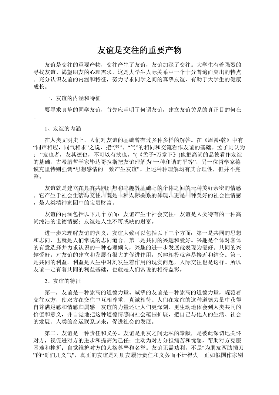 友谊是交往的重要产物Word格式文档下载.docx_第1页