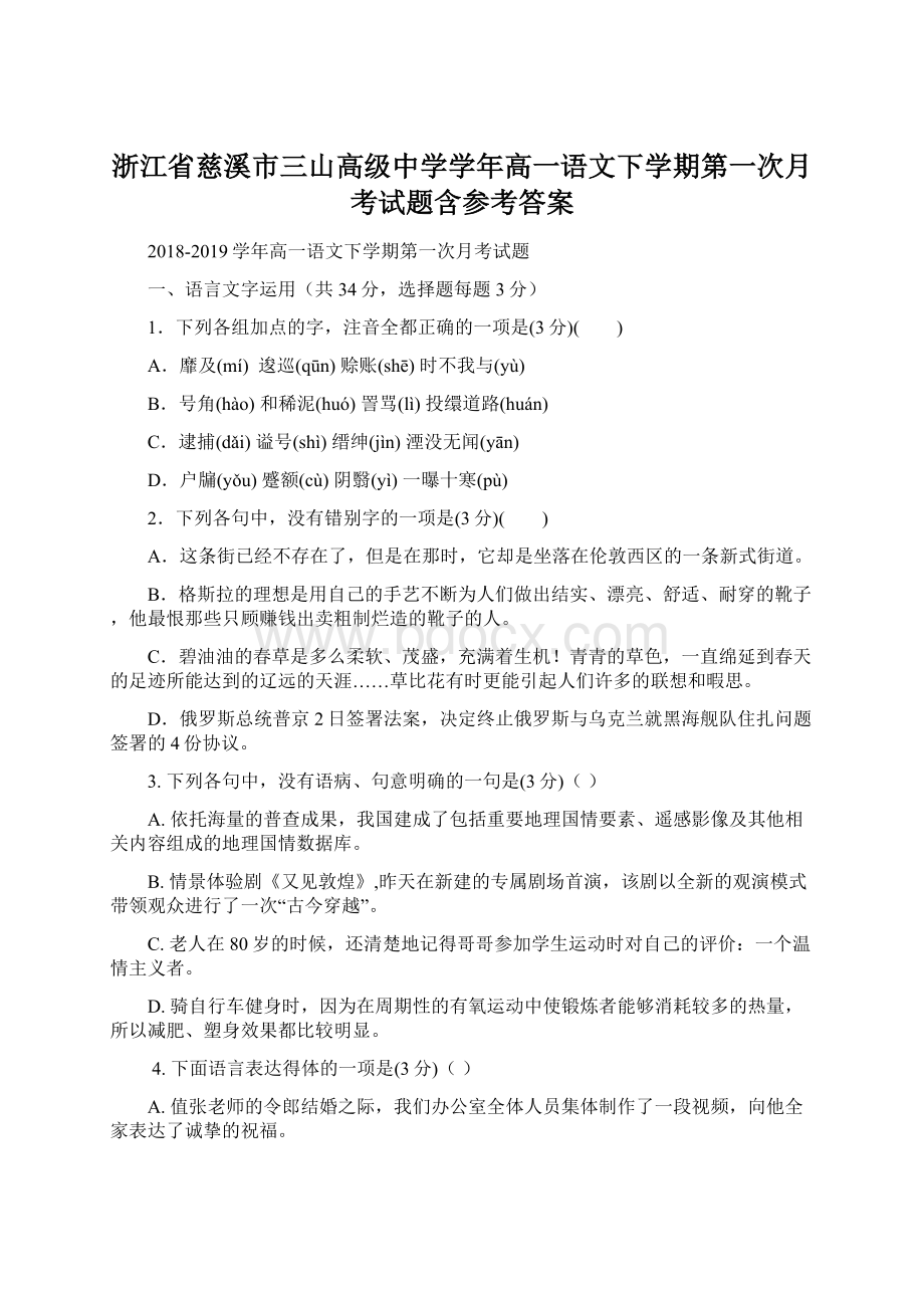 浙江省慈溪市三山高级中学学年高一语文下学期第一次月考试题含参考答案.docx_第1页