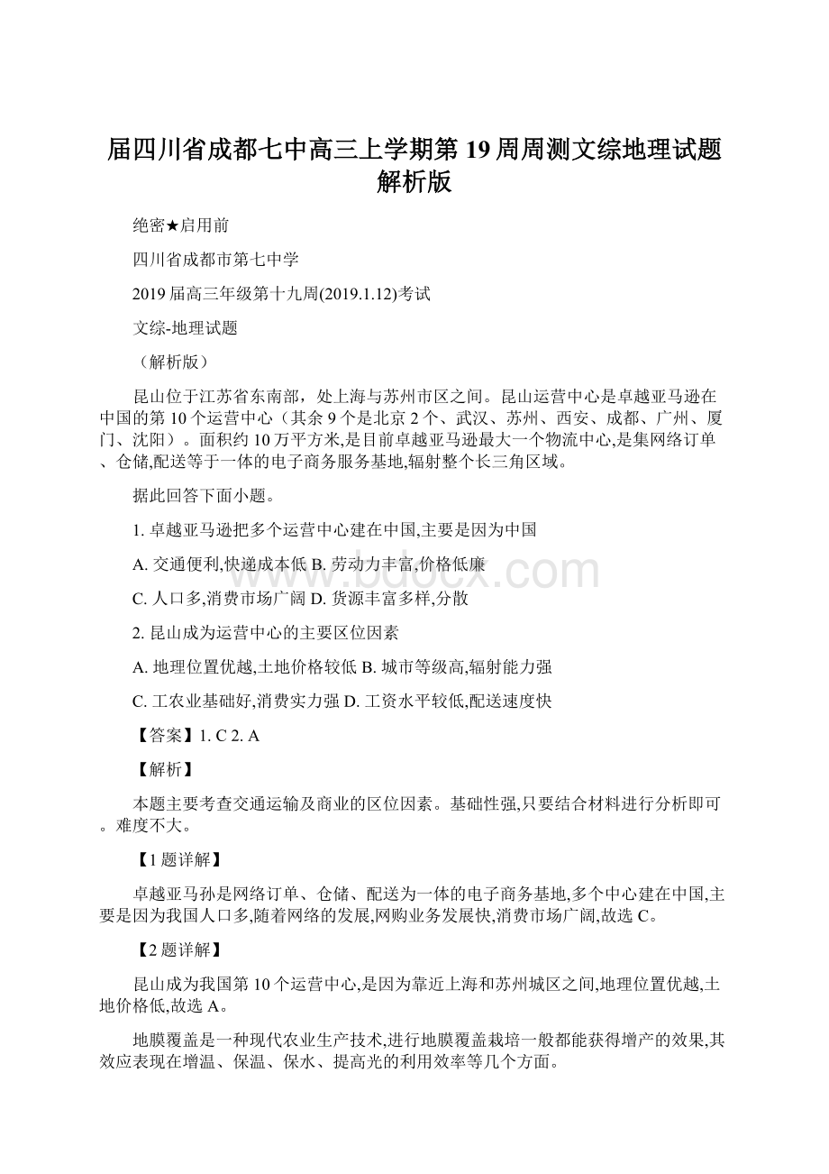 届四川省成都七中高三上学期第19周周测文综地理试题解析版Word下载.docx