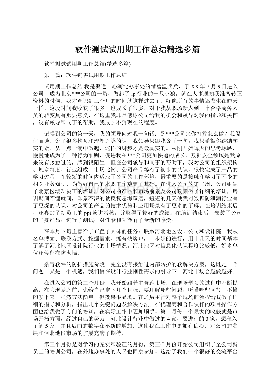 软件测试试用期工作总结精选多篇.docx