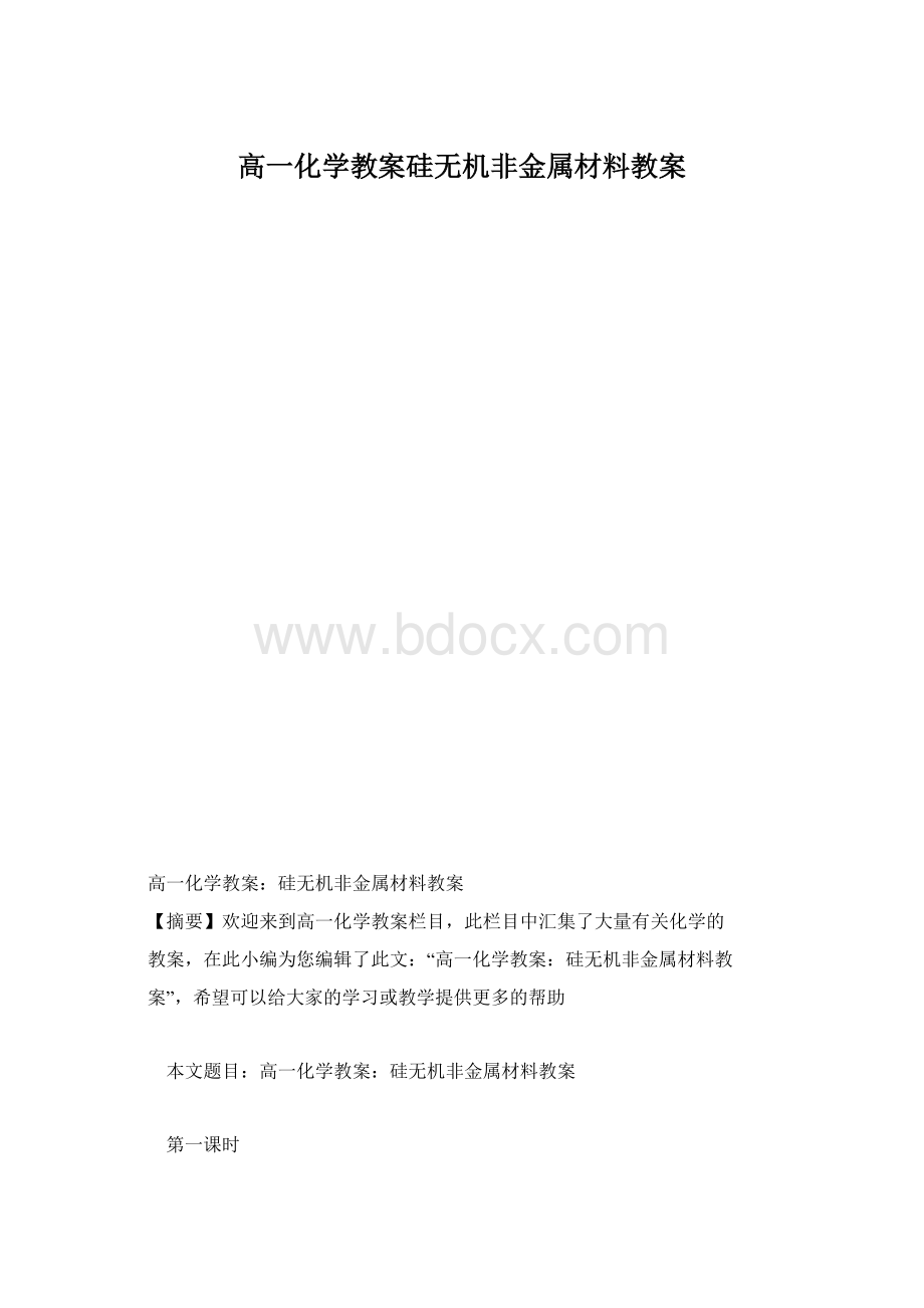 高一化学教案硅无机非金属材料教案.docx_第1页