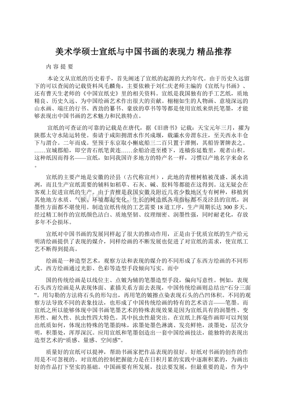 美术学硕士宣纸与中国书画的表现力精品推荐.docx_第1页