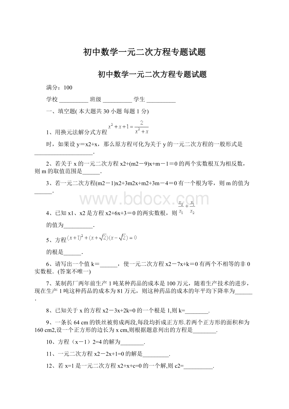 初中数学一元二次方程专题试题.docx_第1页