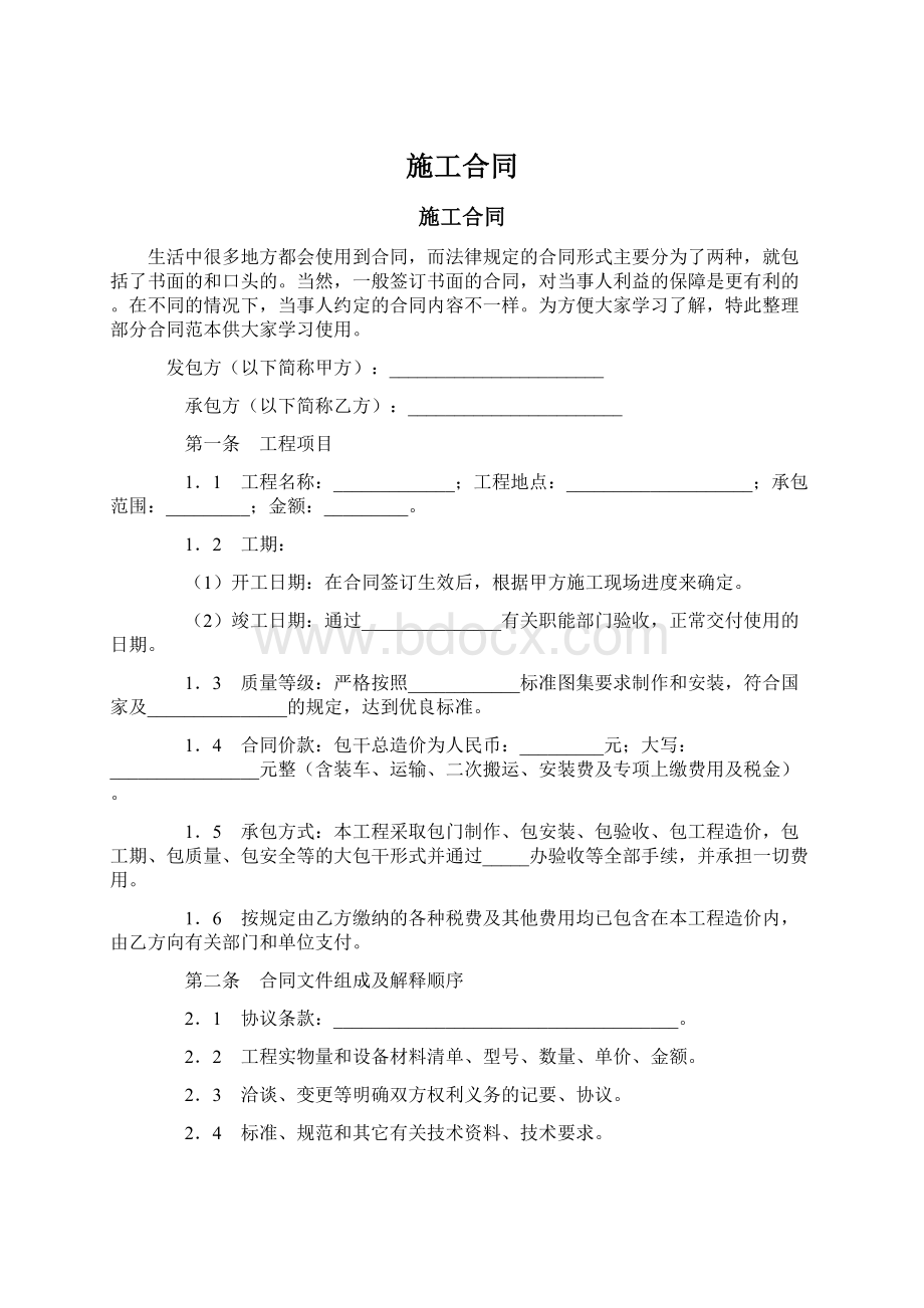 施工合同文档格式.docx_第1页