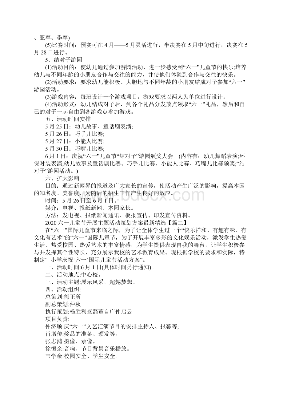 六一儿童节开展主题活动策划方案最新精选5篇.docx_第3页