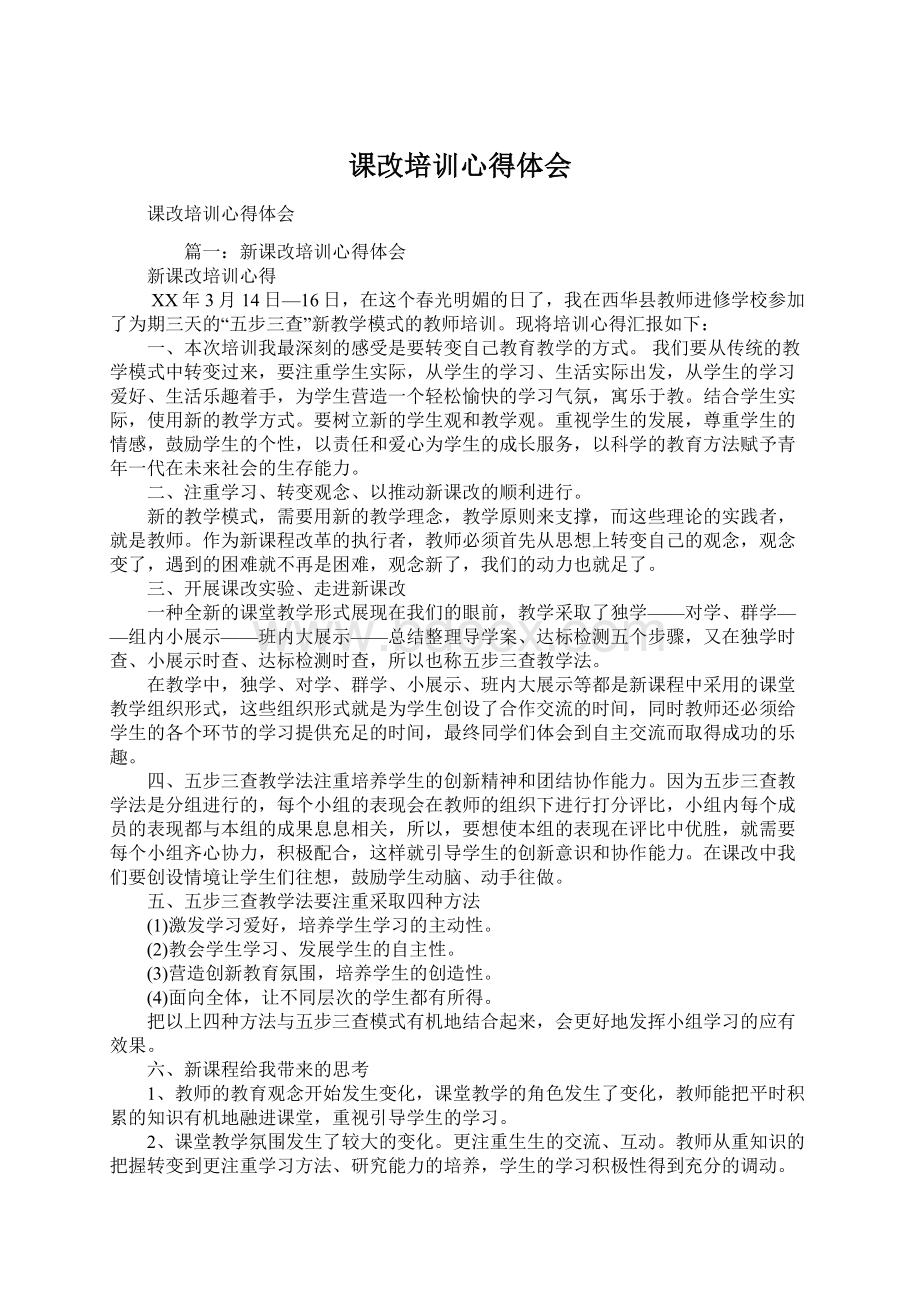 课改培训心得体会文档格式.docx