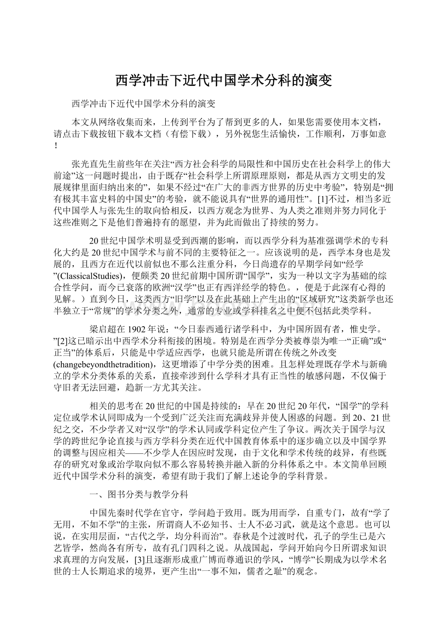 西学冲击下近代中国学术分科的演变.docx_第1页