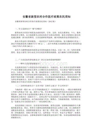 安徽省新型农村合作医疗政策农民须知.docx