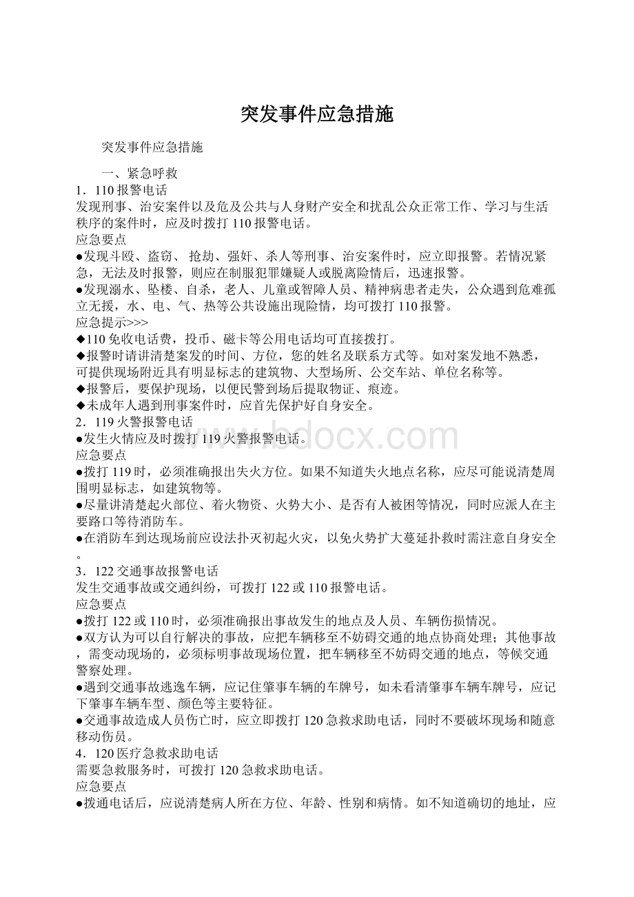 突发事件应急措施.docx