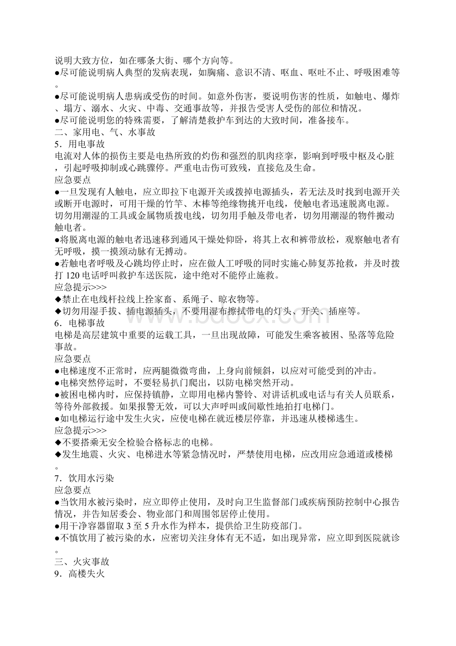 突发事件应急措施Word格式.docx_第2页