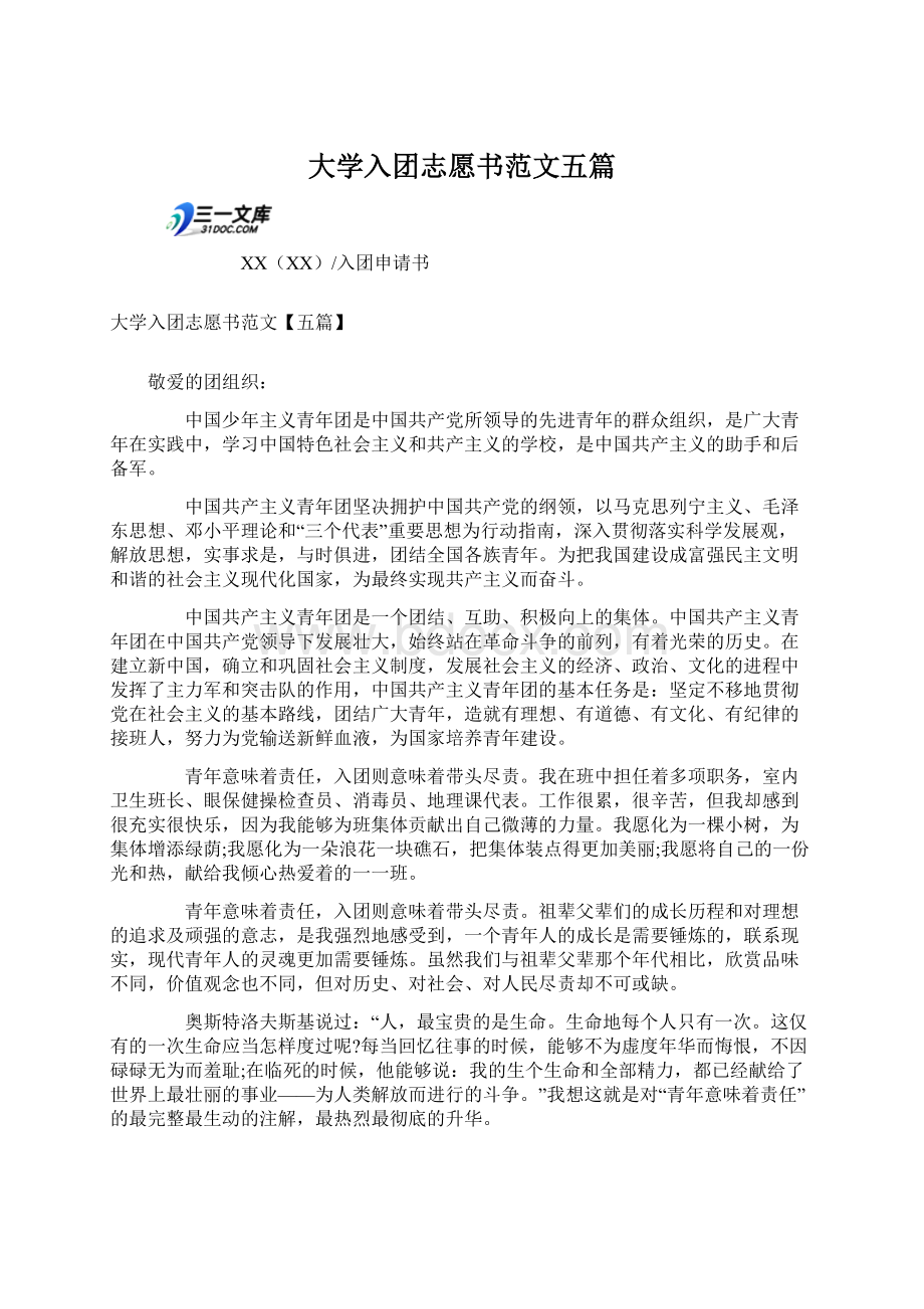 大学入团志愿书范文五篇.docx