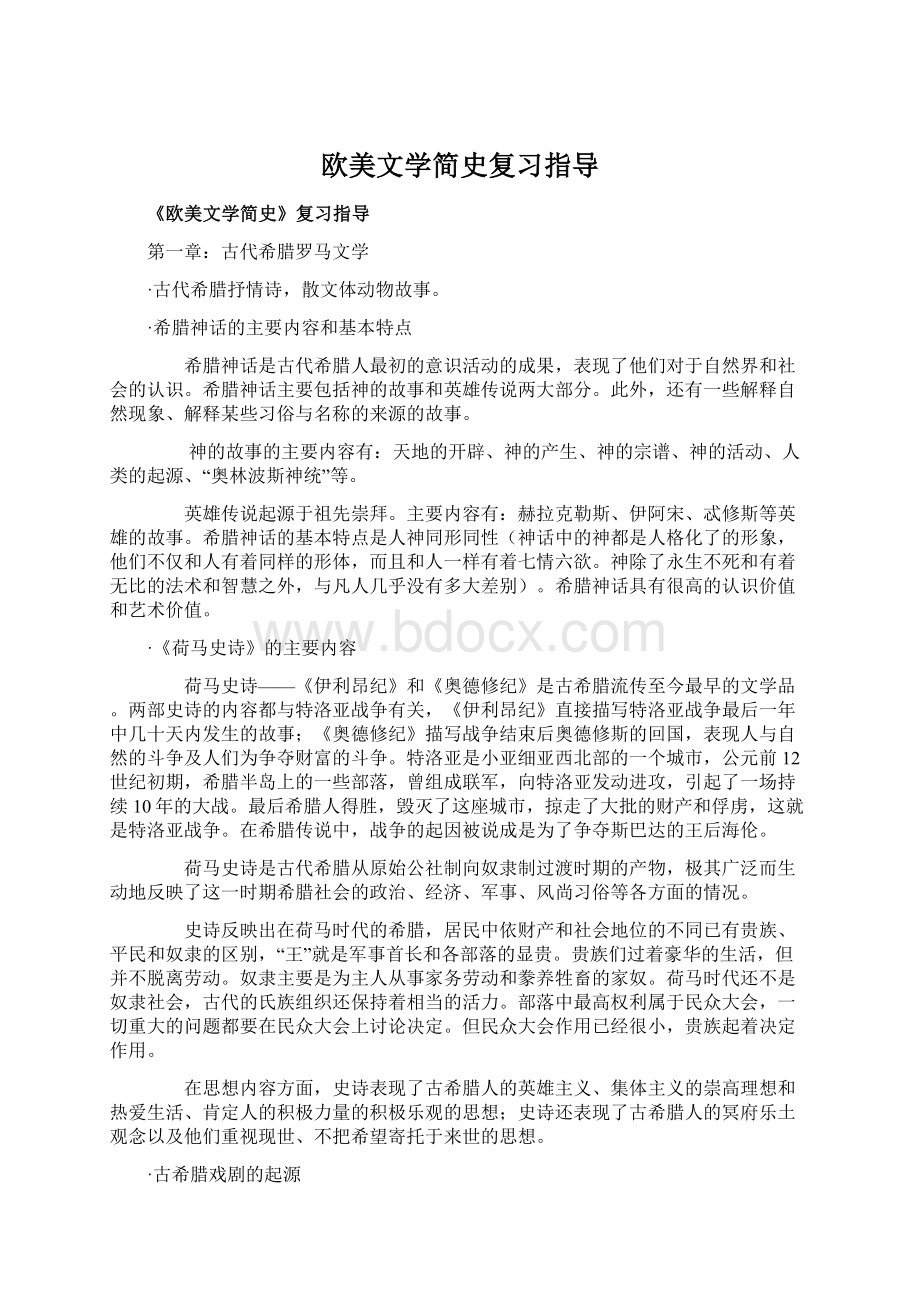 欧美文学简史复习指导.docx_第1页