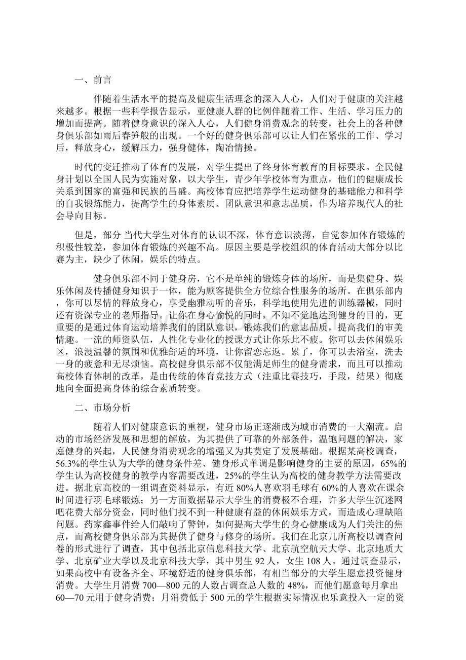 健身俱乐部商业计划书Word格式文档下载.docx_第2页