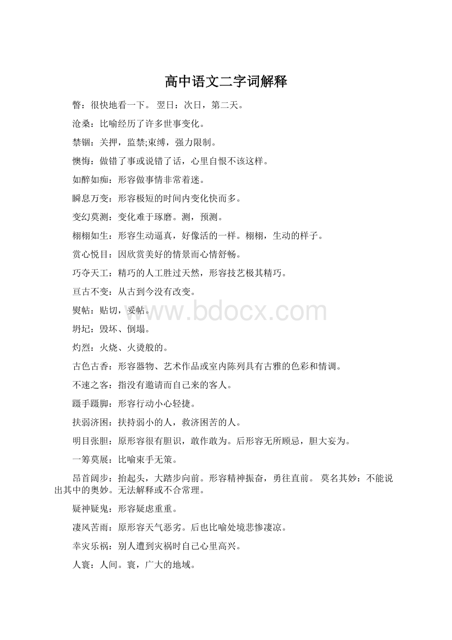 高中语文二字词解释Word文件下载.docx