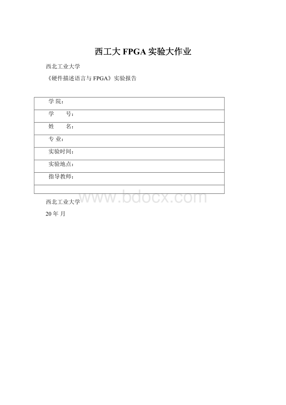 西工大FPGA实验大作业.docx_第1页