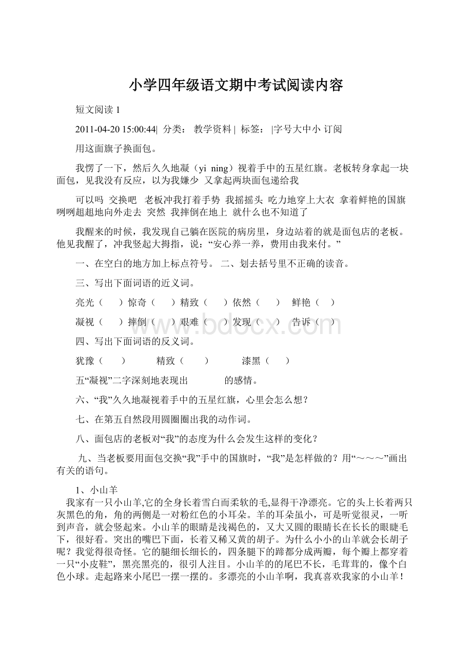 小学四年级语文期中考试阅读内容.docx