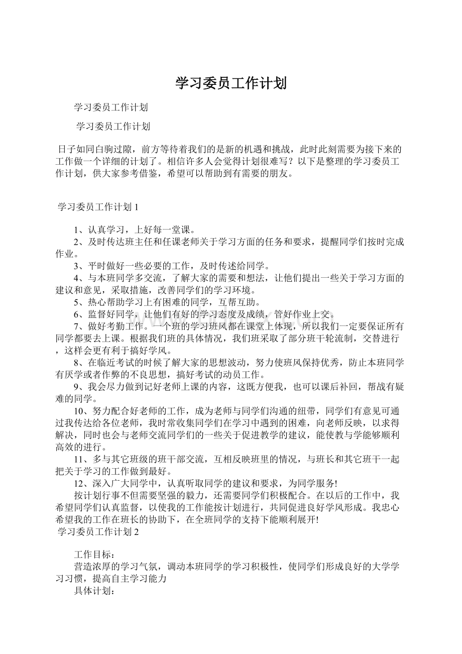 学习委员工作计划.docx_第1页