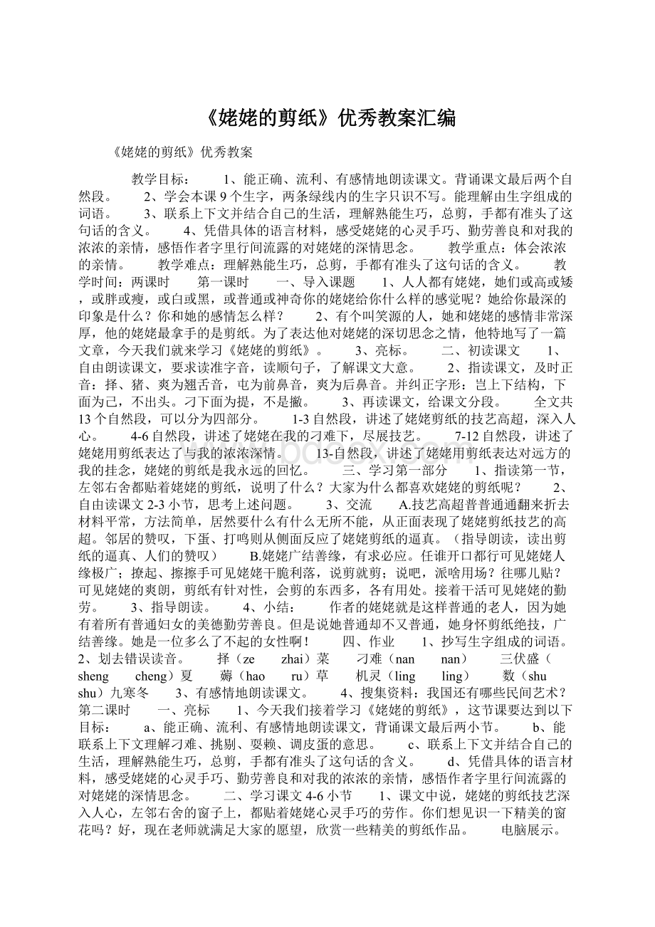 《姥姥的剪纸》优秀教案汇编Word文档格式.docx_第1页