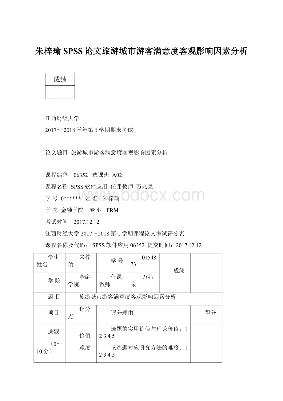 朱梓瑜SPSS论文旅游城市游客满意度客观影响因素分析.docx