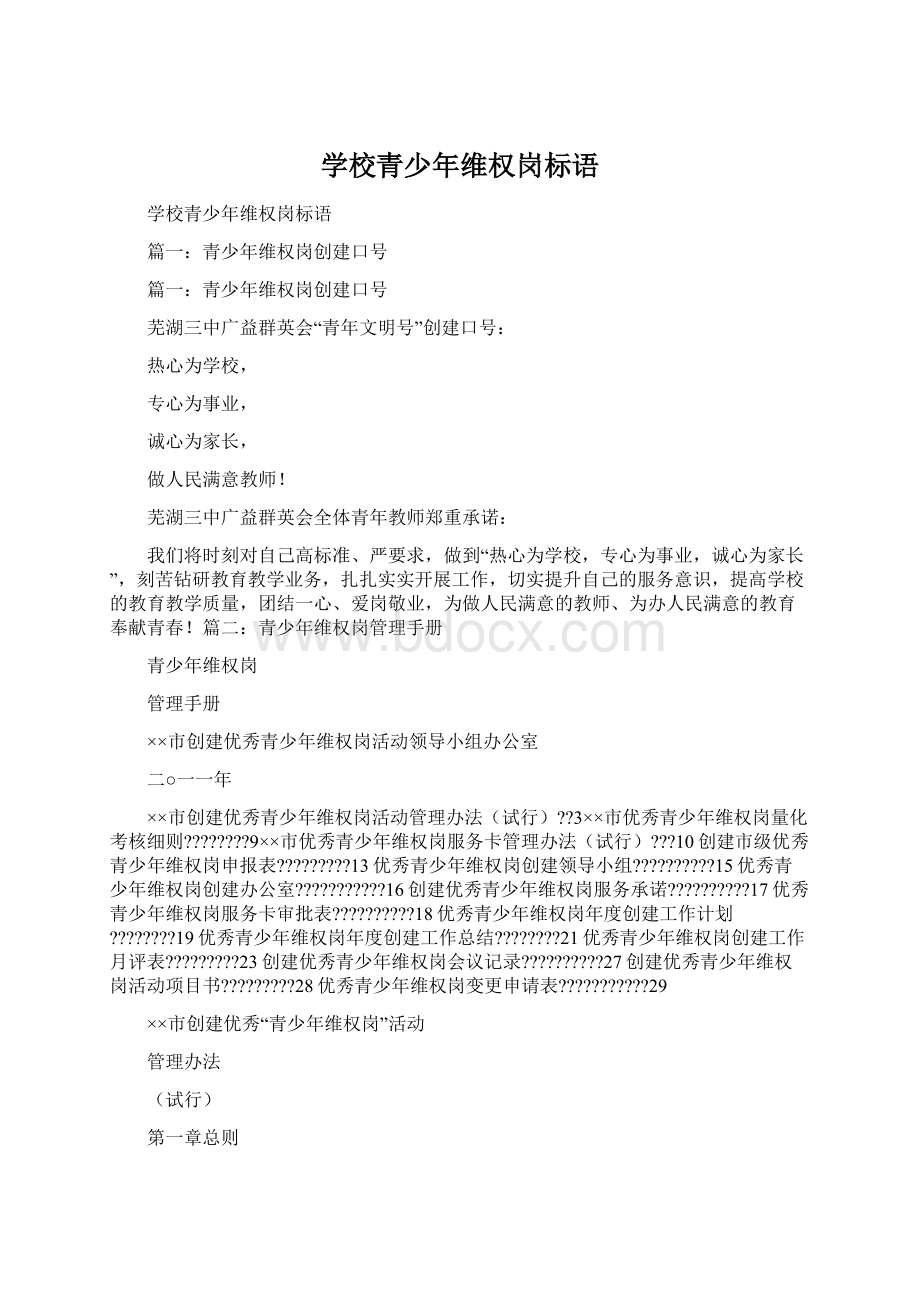 学校青少年维权岗标语Word格式文档下载.docx