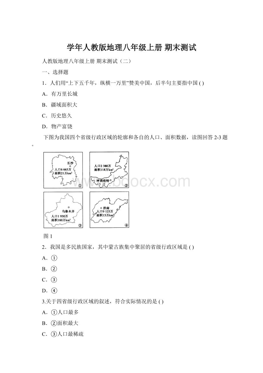 学年人教版地理八年级上册 期末测试Word文档格式.docx