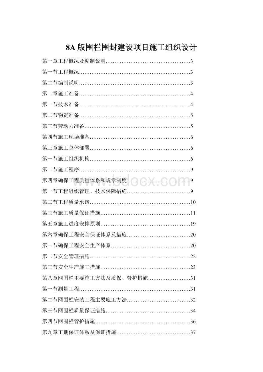 8A版围栏围封建设项目施工组织设计.docx