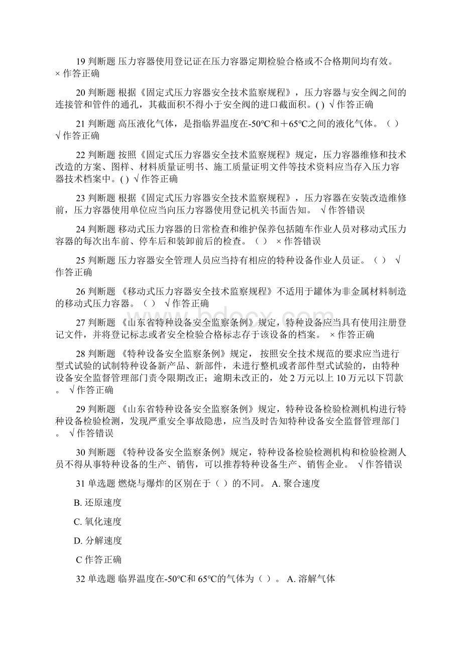 特种设备压力容器安全管理考试试题Word格式.docx_第2页