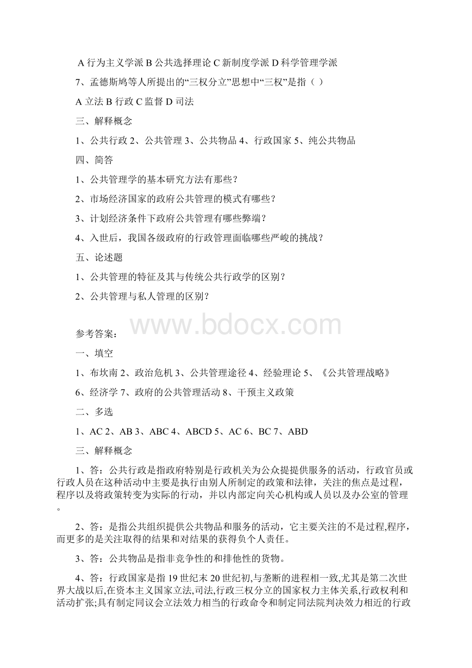 经典教案系列 公共管理学 题库文档格式.docx_第2页