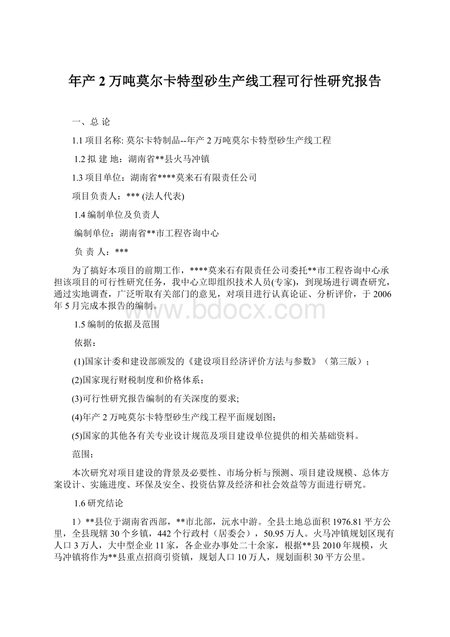 年产2万吨莫尔卡特型砂生产线工程可行性研究报告.docx