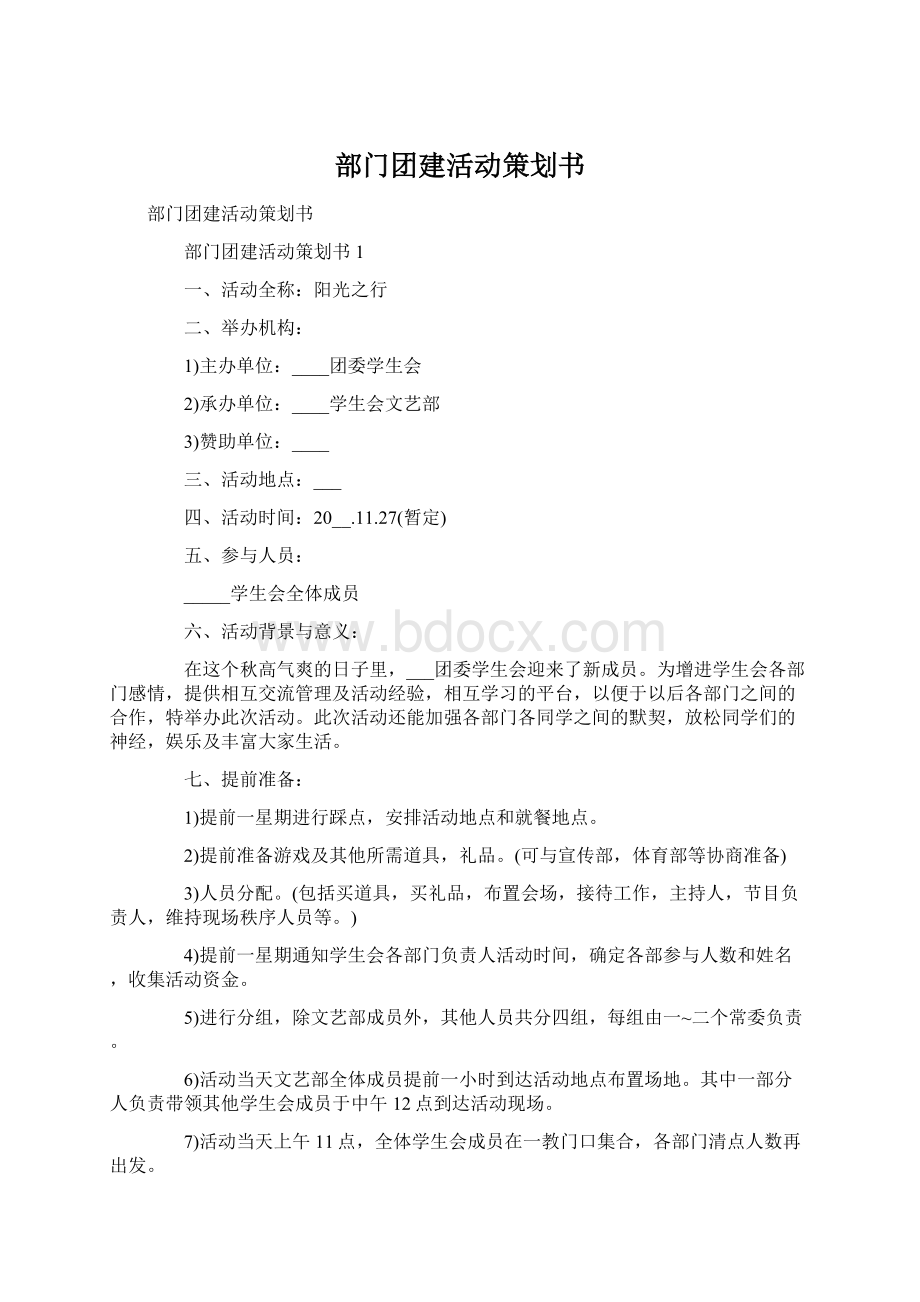 部门团建活动策划书.docx_第1页