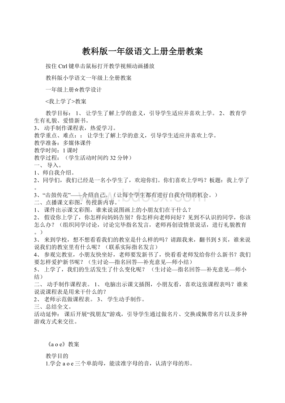 教科版一年级语文上册全册教案Word文件下载.docx_第1页