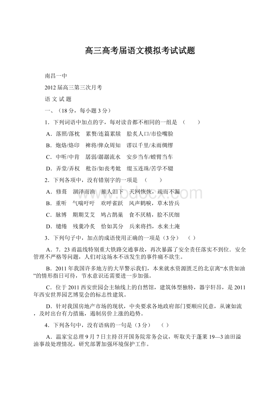 高三高考届语文模拟考试试题文档格式.docx