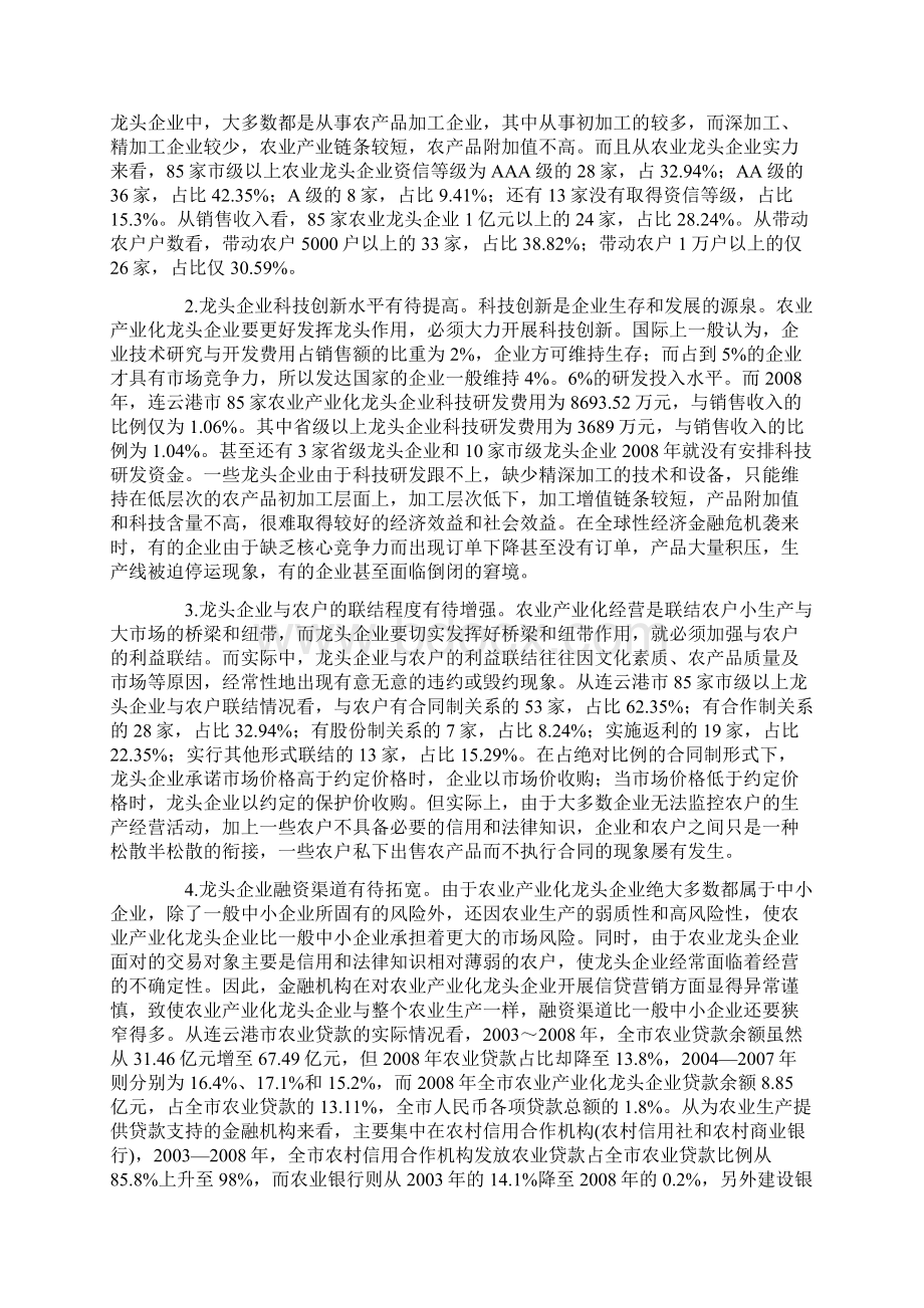 农业产业化龙头企业发展现状难点与对策.docx_第3页