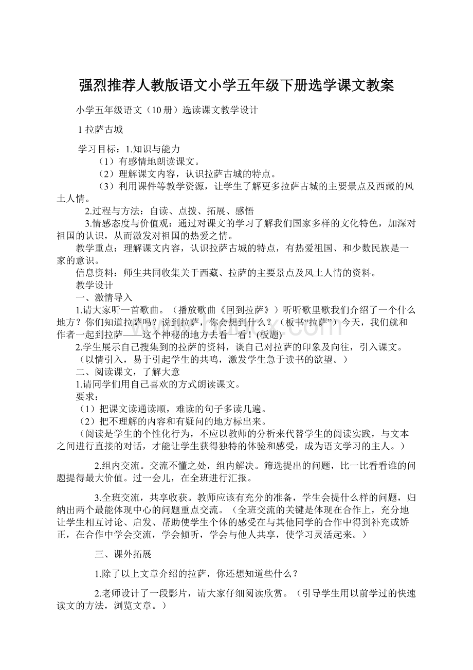 强烈推荐人教版语文小学五年级下册选学课文教案Word文件下载.docx