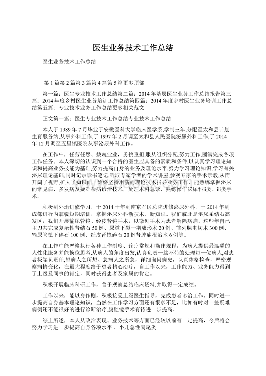 医生业务技术工作总结.docx