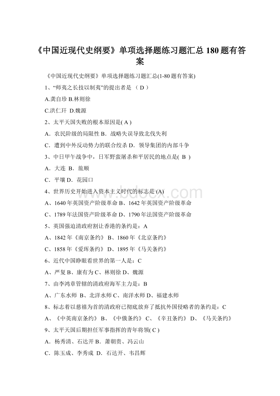 《中国近现代史纲要》单项选择题练习题汇总180题有答案Word文件下载.docx