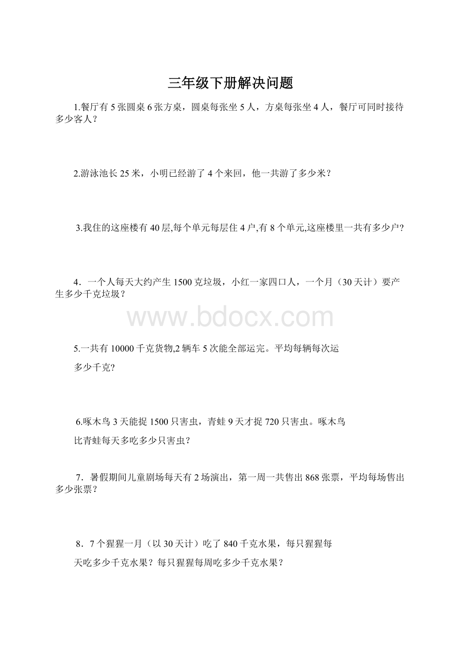 三年级下册解决问题Word文档格式.docx_第1页