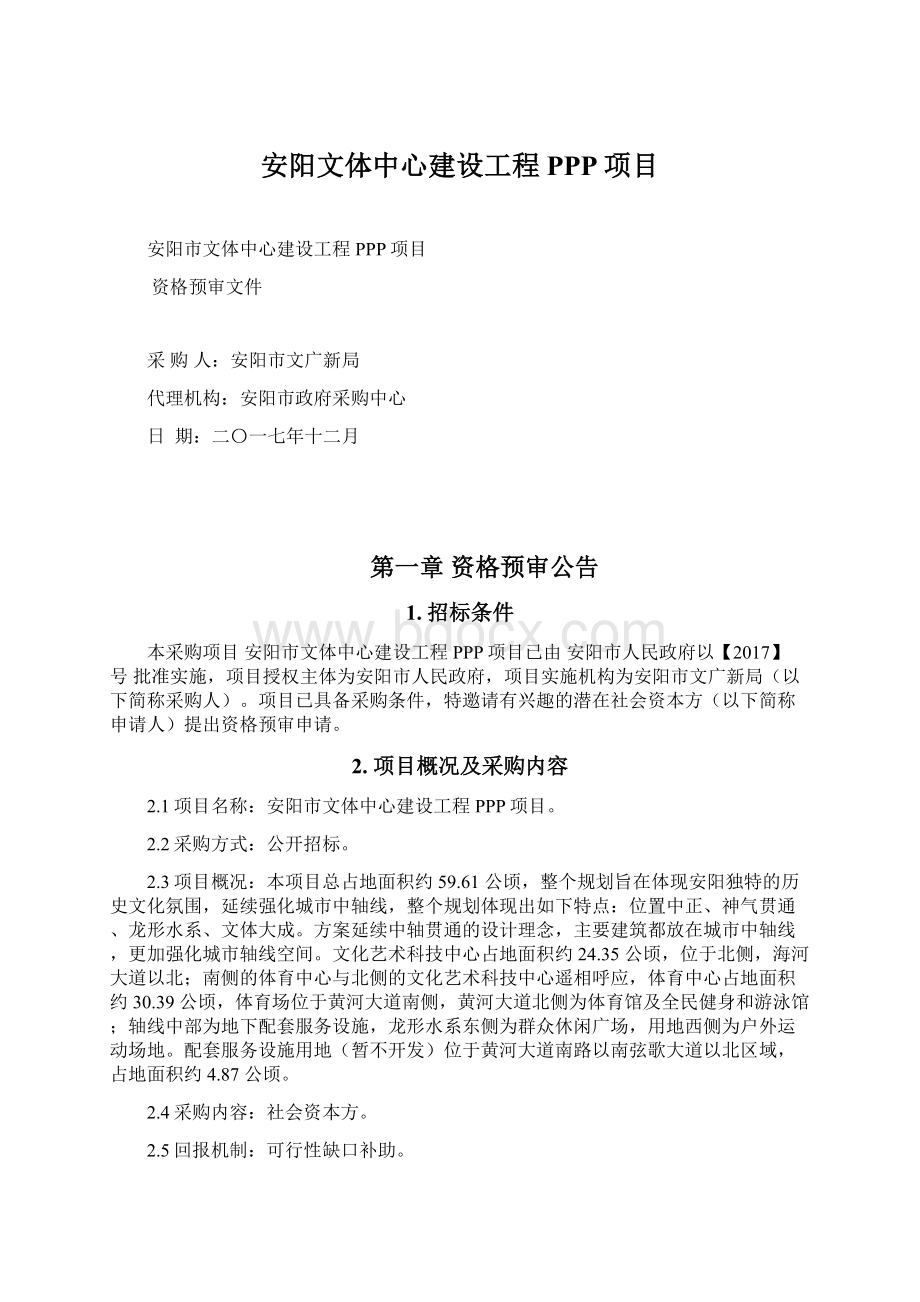 安阳文体中心建设工程PPP项目Word下载.docx_第1页